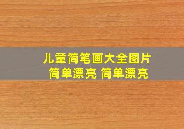 儿童简笔画大全图片 简单漂亮 简单漂亮